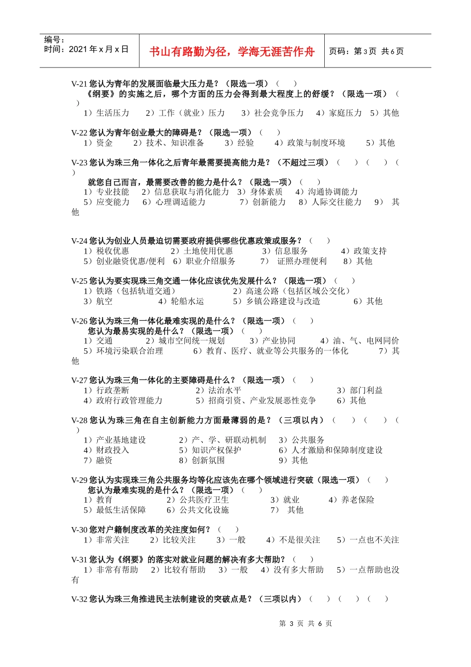 珠江三角洲地区改革发展规划调查问卷_第3页