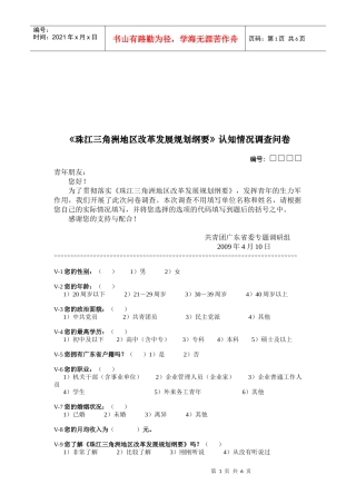 珠江三角洲地区改革发展规划调查问卷