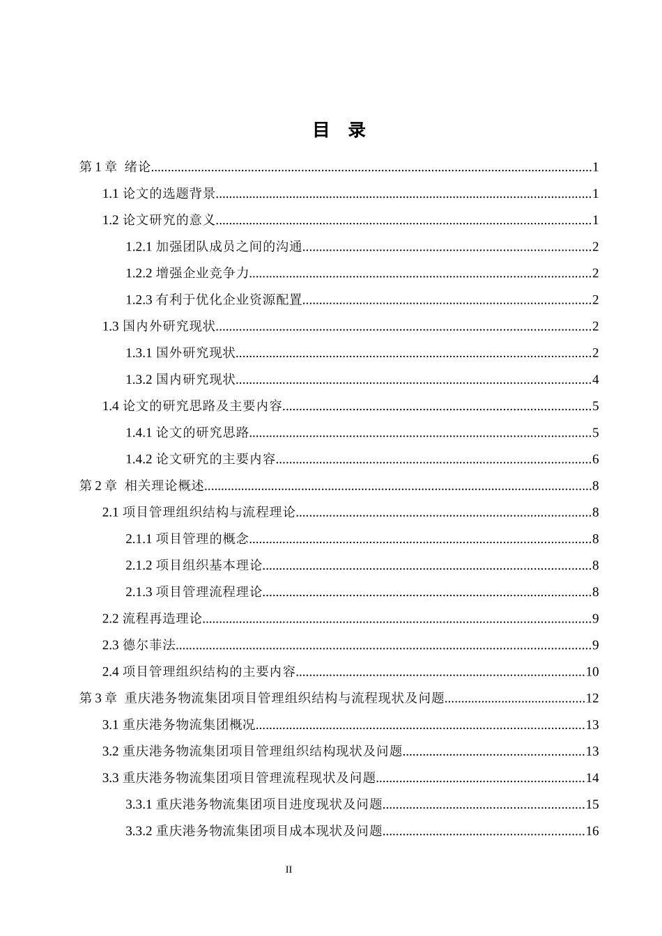 物流集团项目管理组织结构与流程优化研究教材_第3页