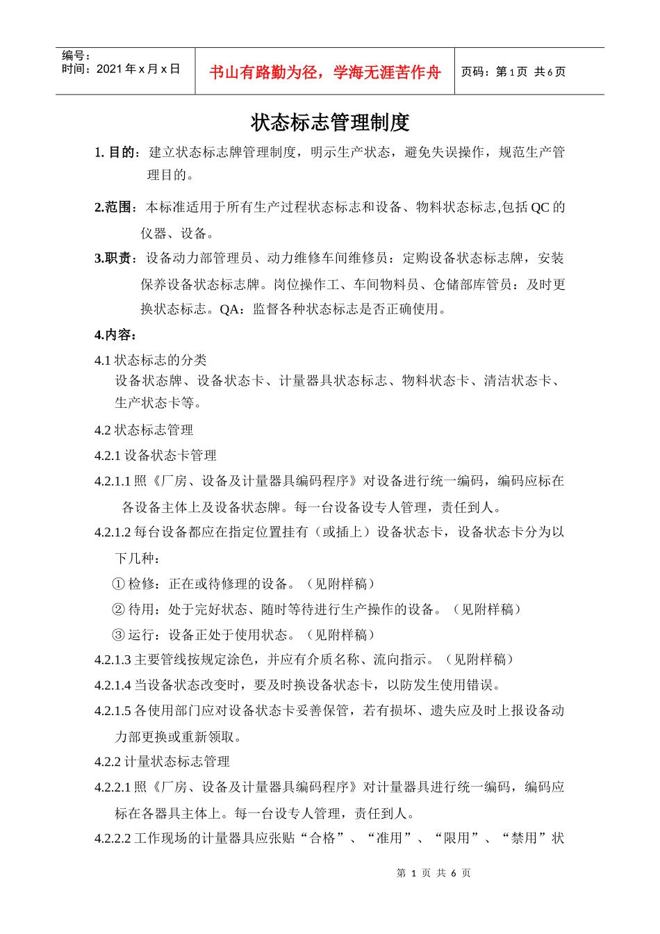 状态标志牌管理制度_第1页