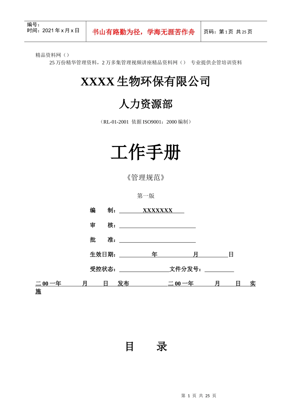 生物环保公司人力资源部工作手册(1)_第1页