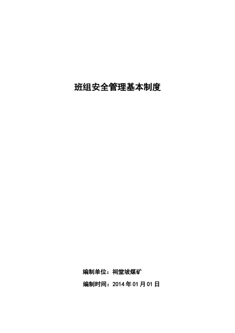 班组安全管理制度Microsoft_Word_文档_第1页