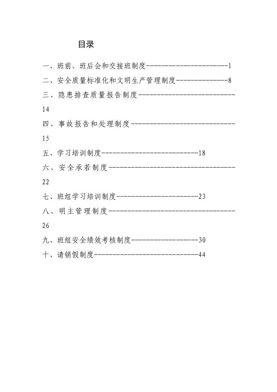 班组安全管理制度Microsoft_Word_文档_第2页