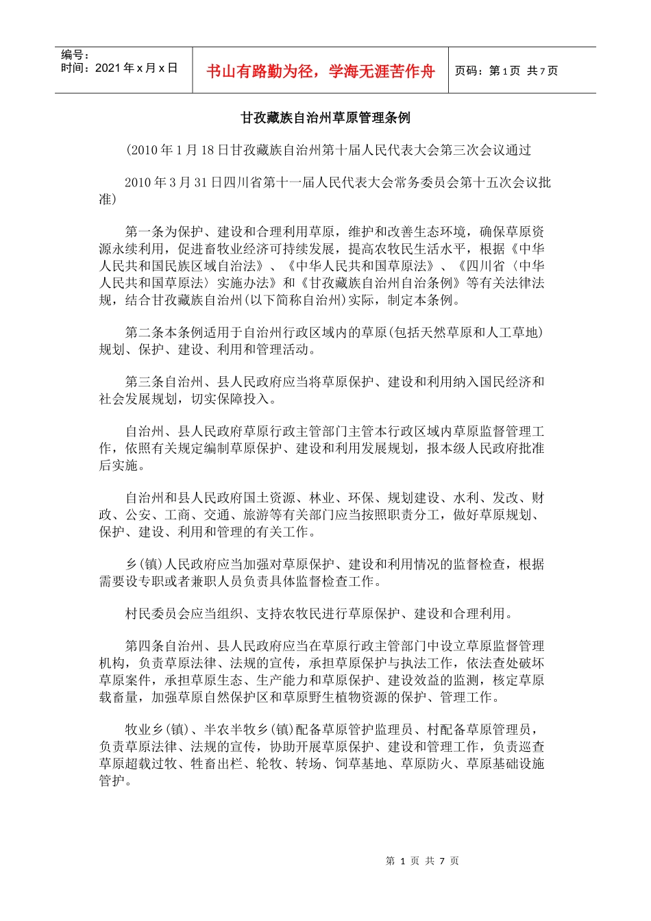 甘孜藏族自治州草原管理条例_第1页