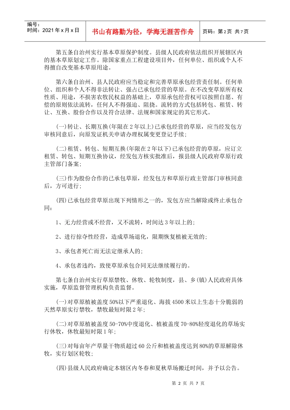 甘孜藏族自治州草原管理条例_第2页