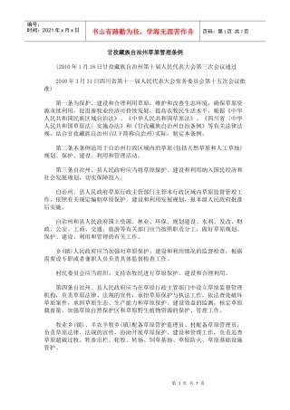 甘孜藏族自治州草原管理条例