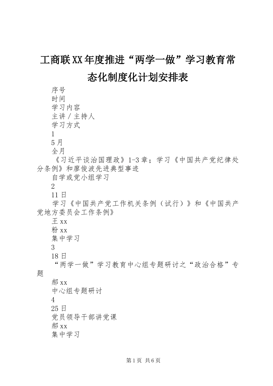 工商联XX年度推进“两学一做”学习教育常态化制度化计划安排表_第1页