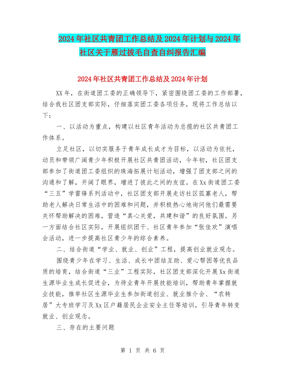 2024年社区共青团工作总结及2024年计划与2024年社区关于雁过拔毛自查自纠报告汇编_第1页
