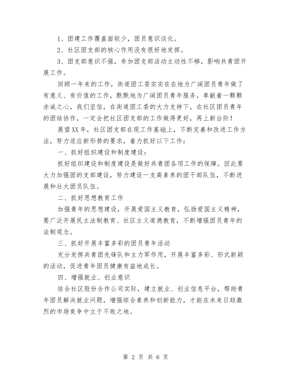 2024年社区共青团工作总结及2024年计划与2024年社区关于雁过拔毛自查自纠报告汇编_第2页