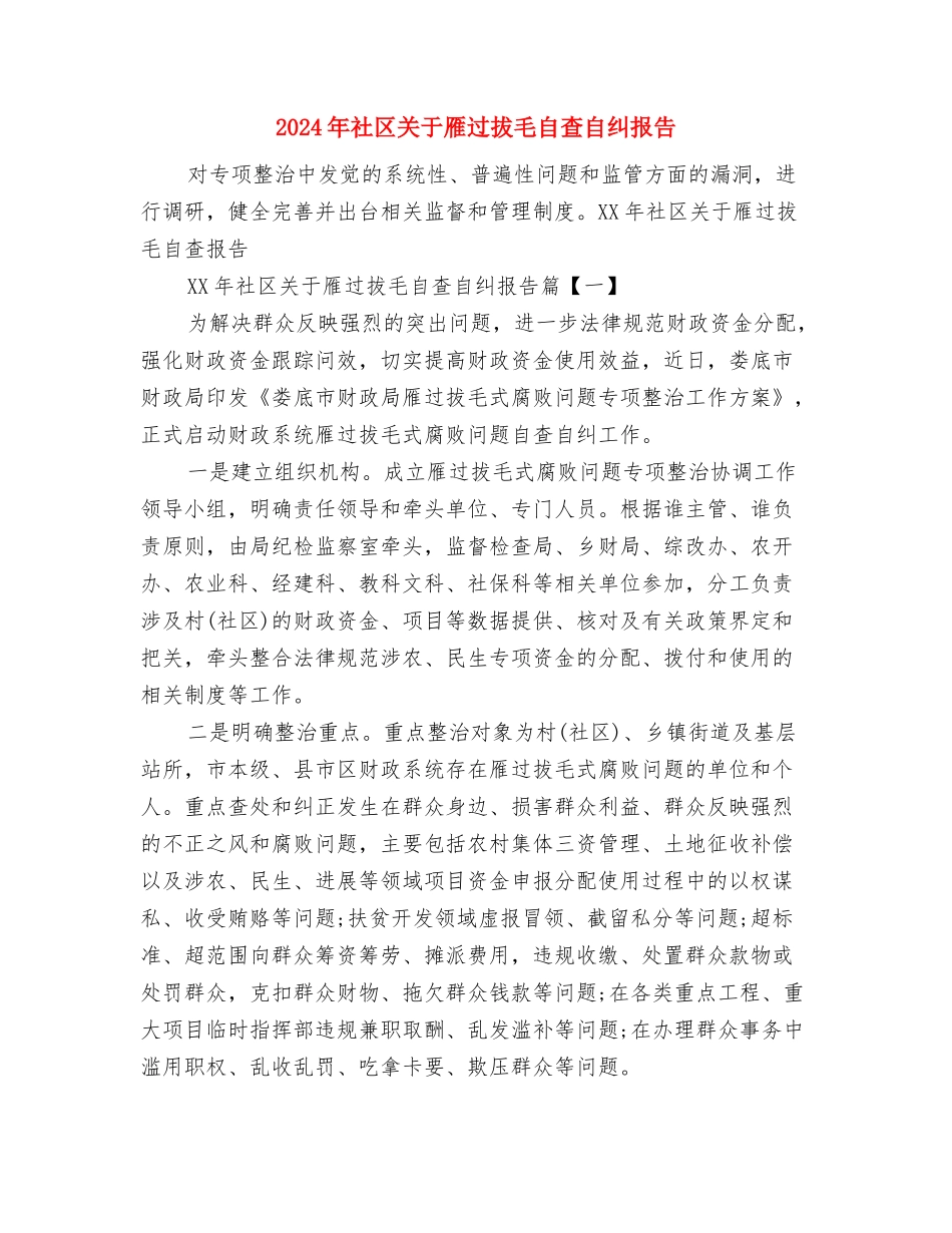 2024年社区共青团工作总结及2024年计划与2024年社区关于雁过拔毛自查自纠报告汇编_第3页