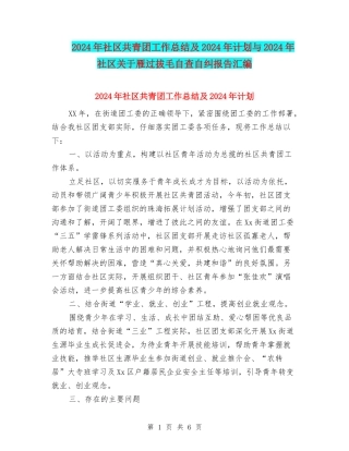 2024年社区共青团工作总结及2024年计划与2024年社区关于雁过拔毛自查自纠报告汇编