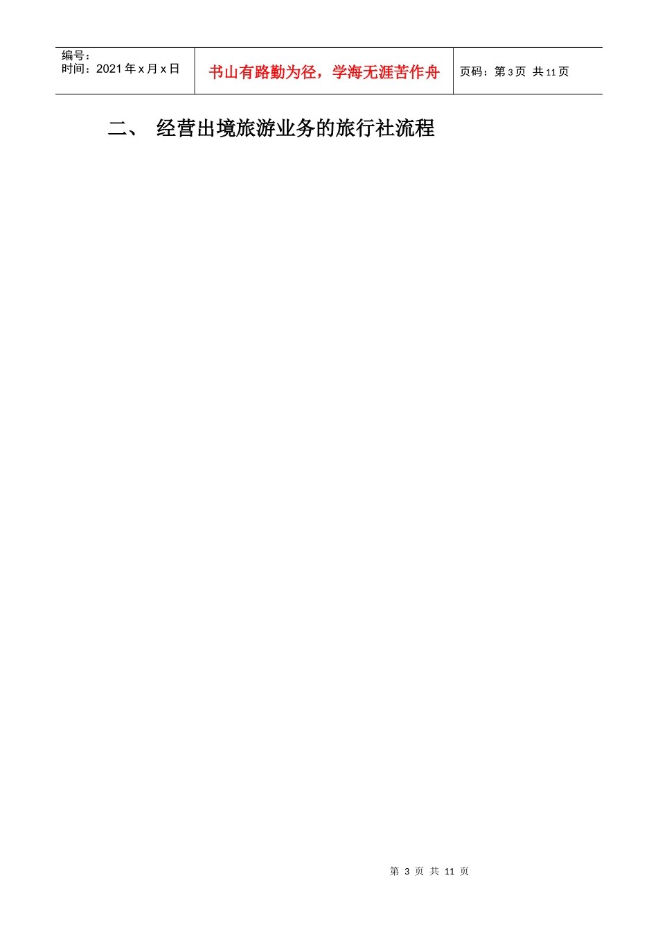 申请设立旅行社流程_第3页