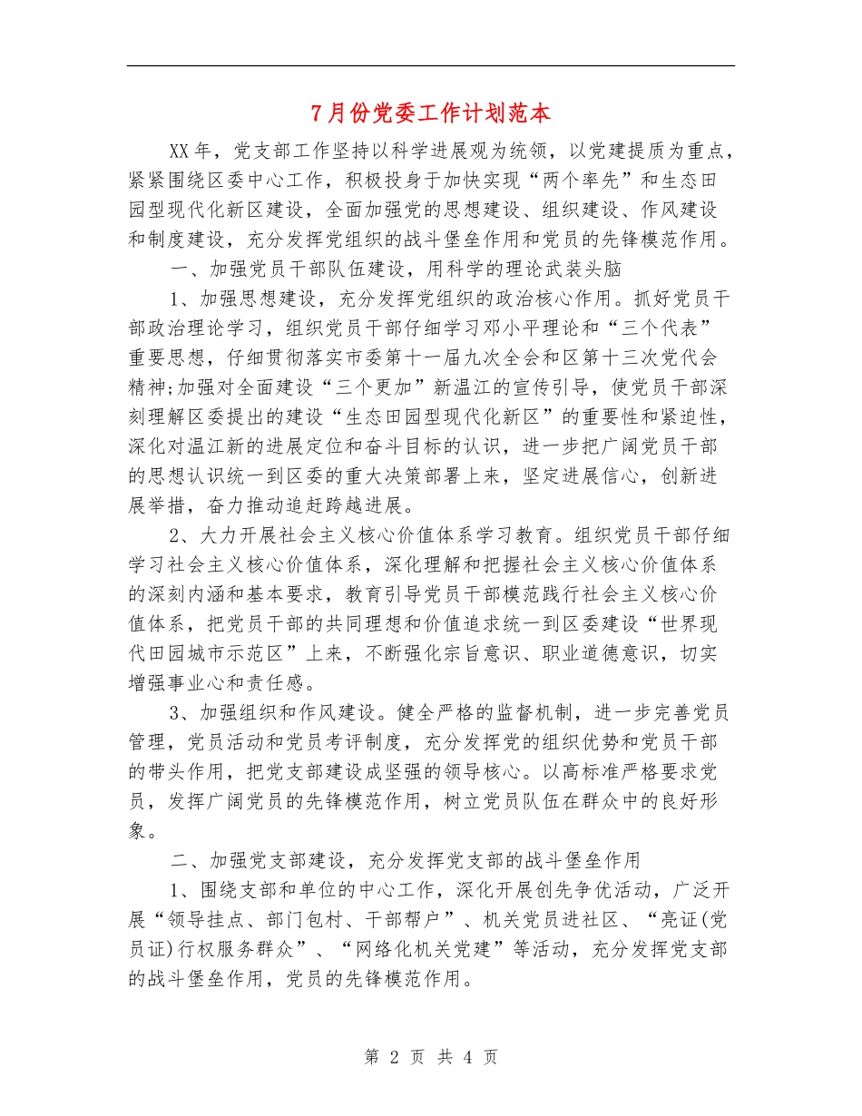 7月份党委工作计划范本_第2页
