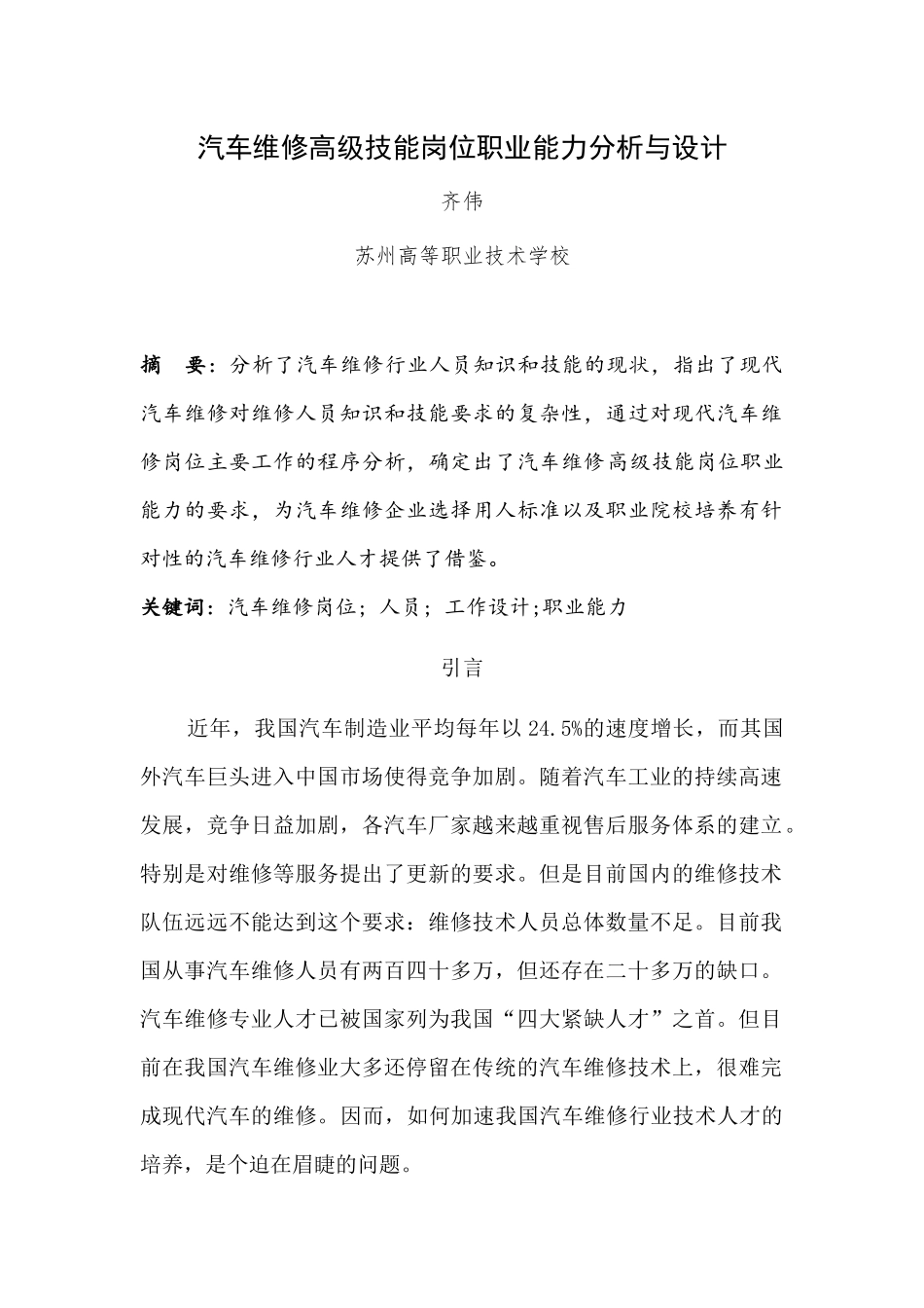 汽车维修高级技能岗位职业能力分析与设计_第1页