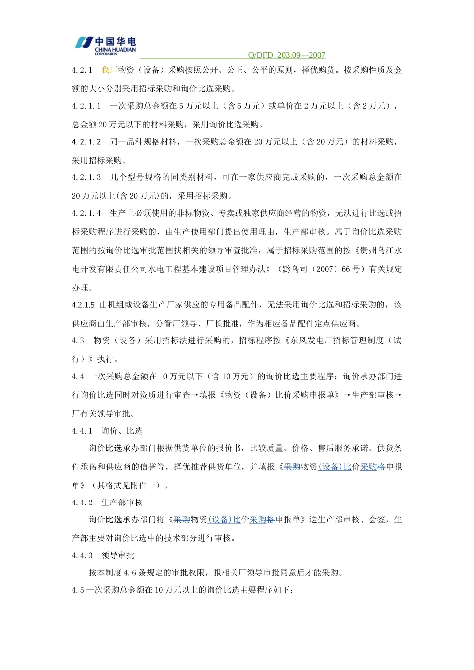 物资(设备)采购管理制度(试行)_第2页