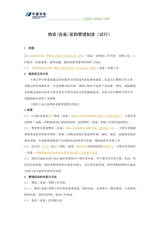 物资(设备)采购管理制度(试行)