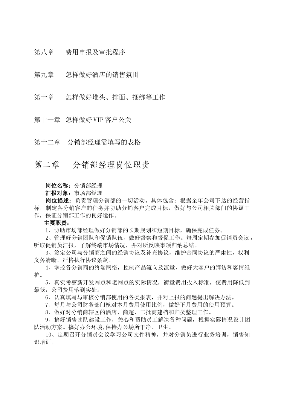 分销部经理工作手册_第2页