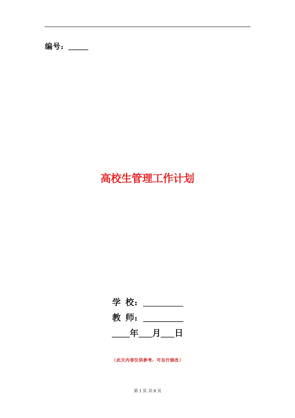 大学生管理工作计划_第1页