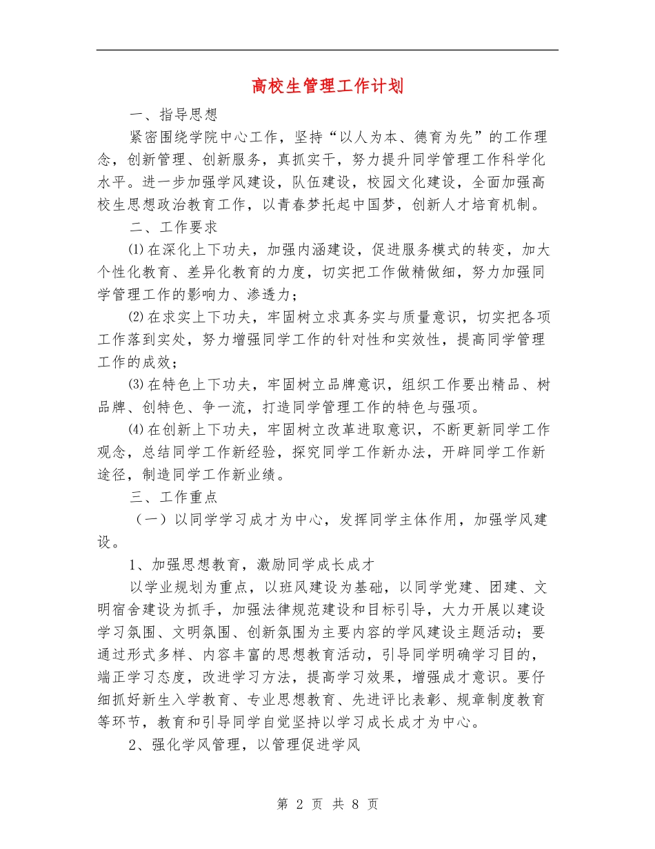 大学生管理工作计划_第2页