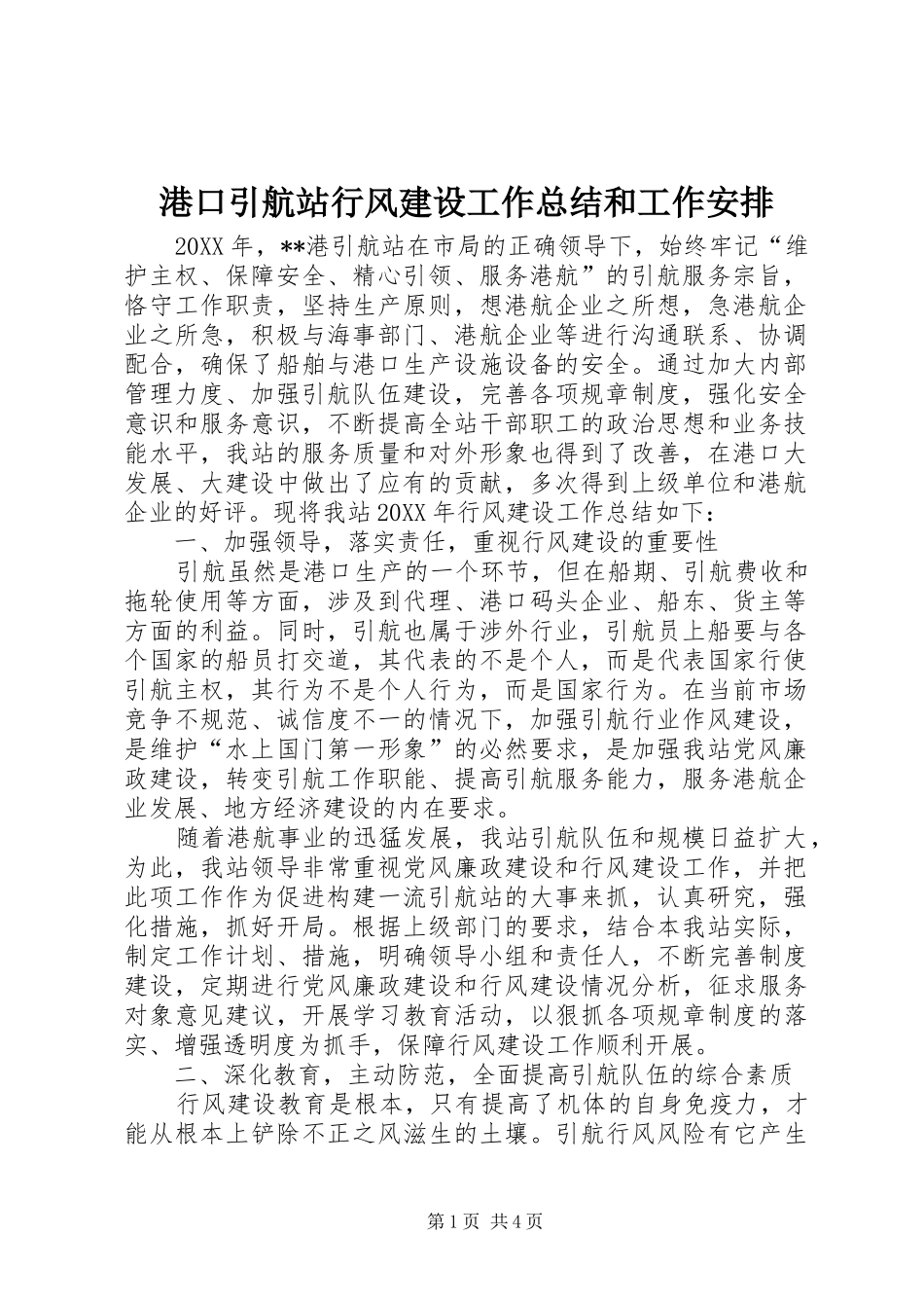 港口引航站行风建设工作总结和工作安排_第1页