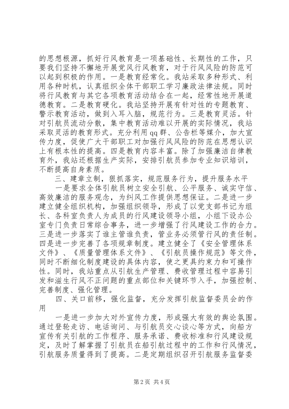 港口引航站行风建设工作总结和工作安排_第2页