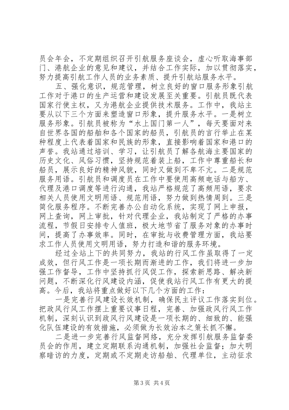港口引航站行风建设工作总结和工作安排_第3页