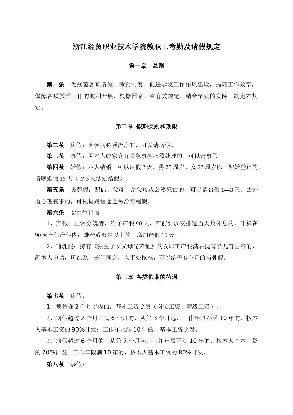 浙江经贸职业技术学院教职工考勤及请假规定_第1页
