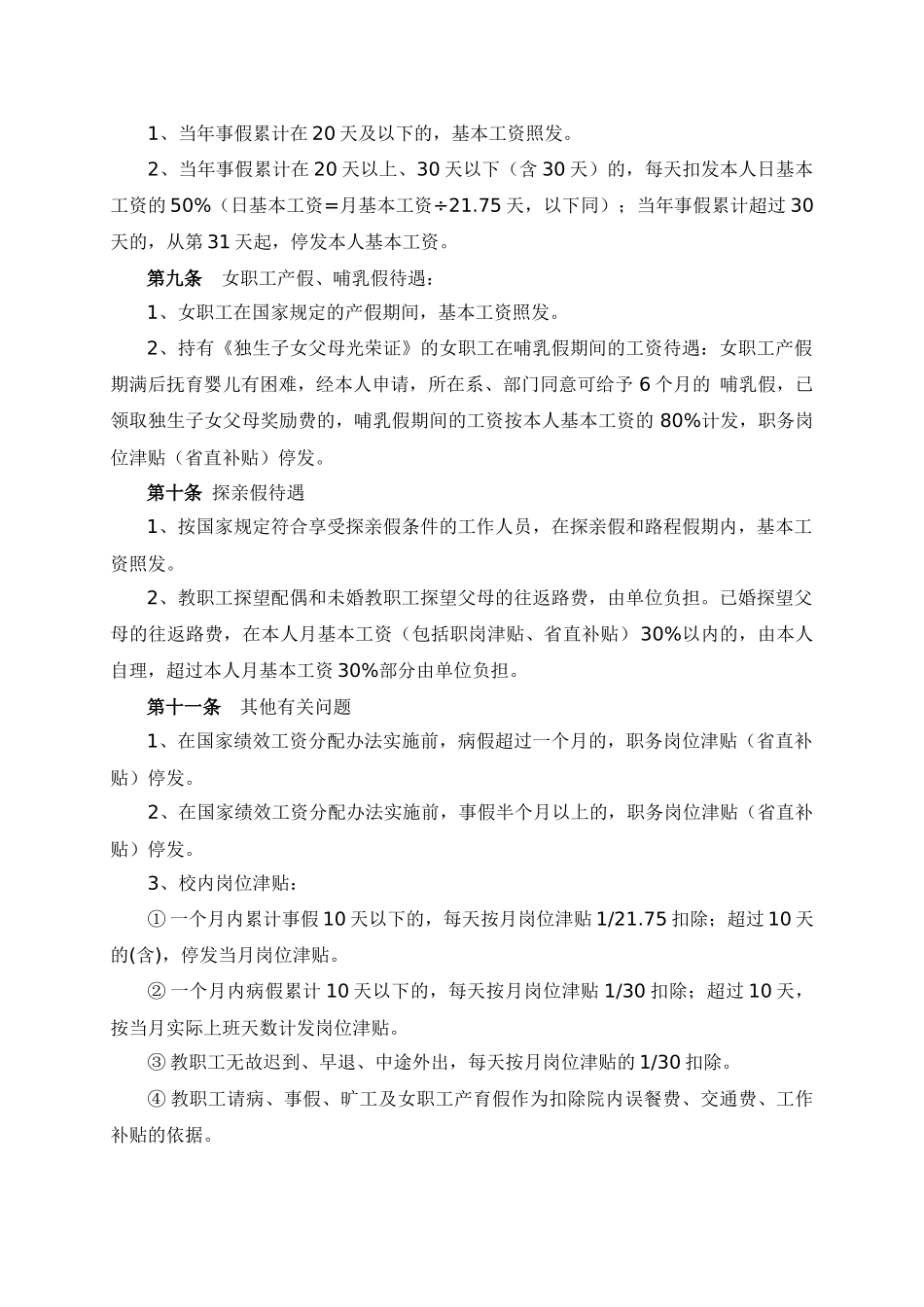 浙江经贸职业技术学院教职工考勤及请假规定_第2页