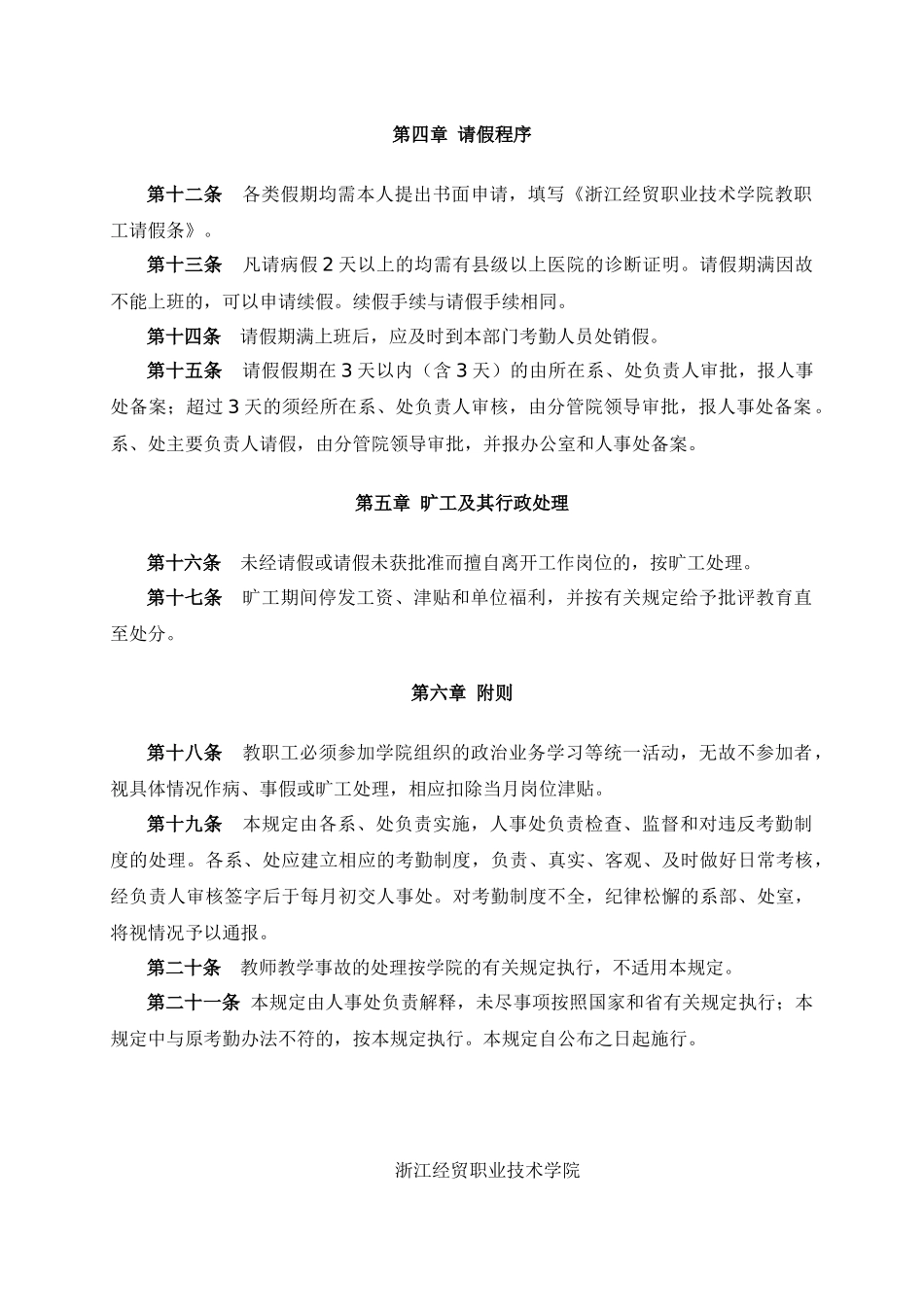 浙江经贸职业技术学院教职工考勤及请假规定_第3页