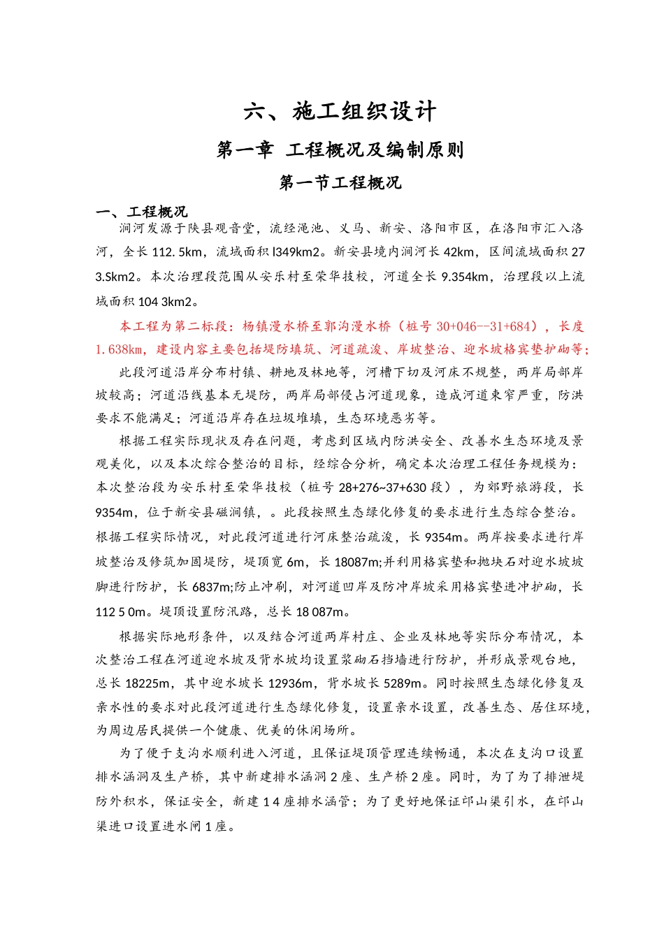 生态河谷整治施工组织设计方案_第1页