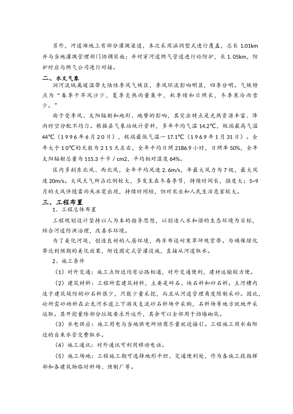 生态河谷整治施工组织设计方案_第2页