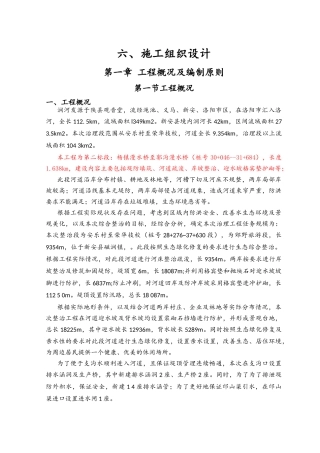 生态河谷整治施工组织设计方案