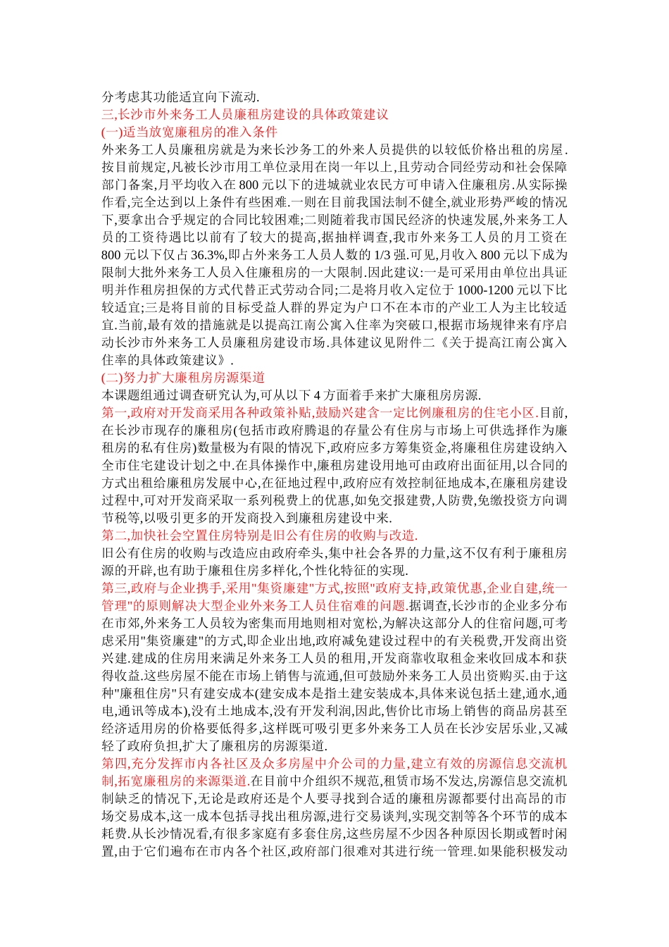 长沙市外来务工人员廉租房建设研究_第3页