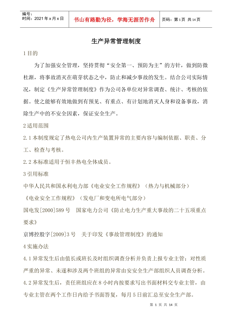 生产异常管理制度_第1页