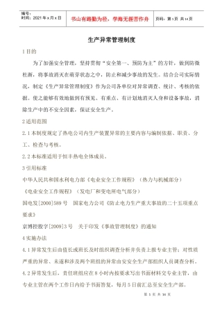 生产异常管理制度