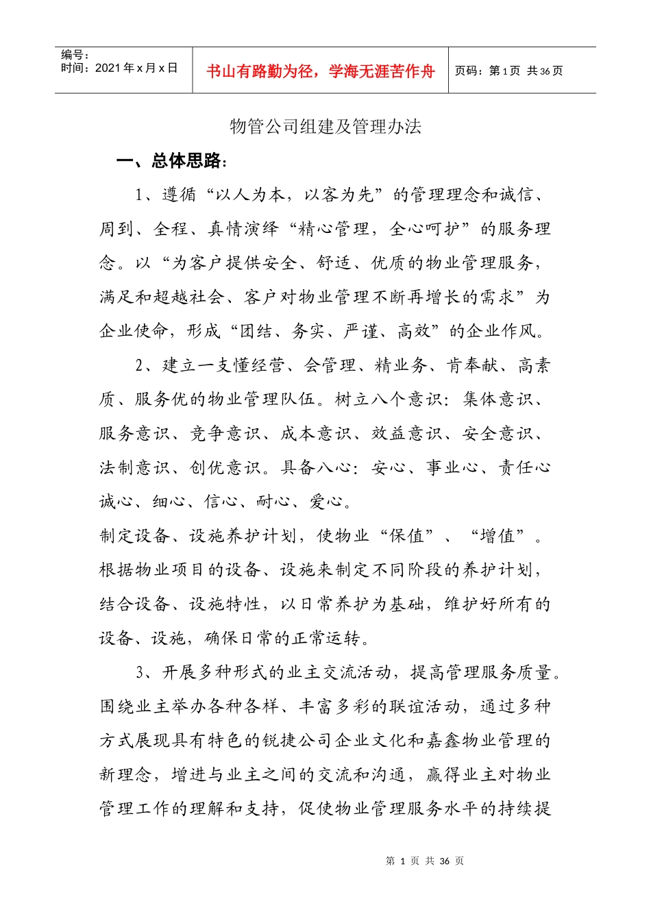 物管公司组建及管理办法（DOC 22页）_第1页