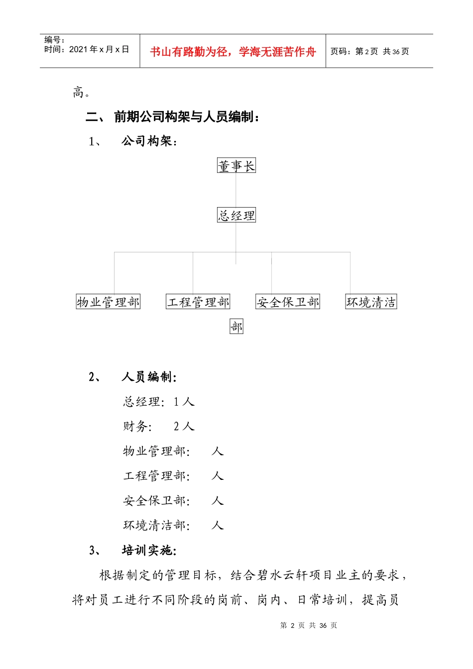 物管公司组建及管理办法（DOC 22页）_第2页