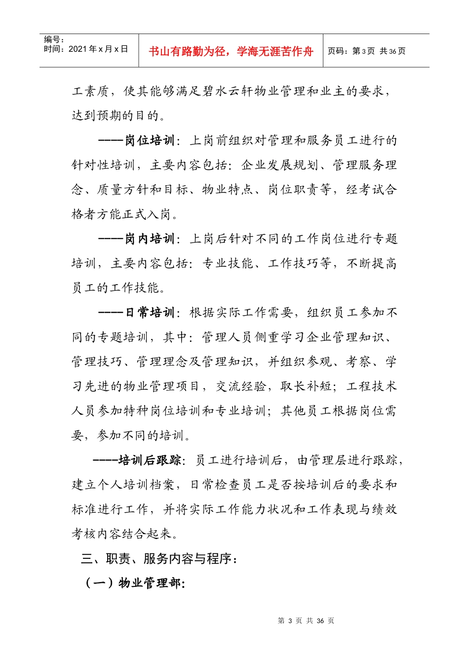 物管公司组建及管理办法（DOC 22页）_第3页