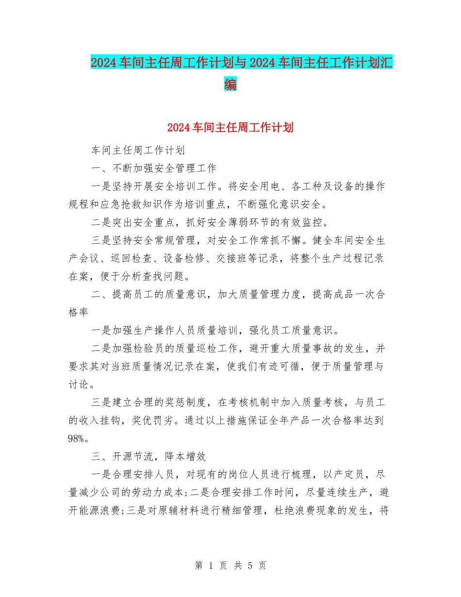 2024车间主任周工作计划与2024车间主任工作计划汇编_第1页