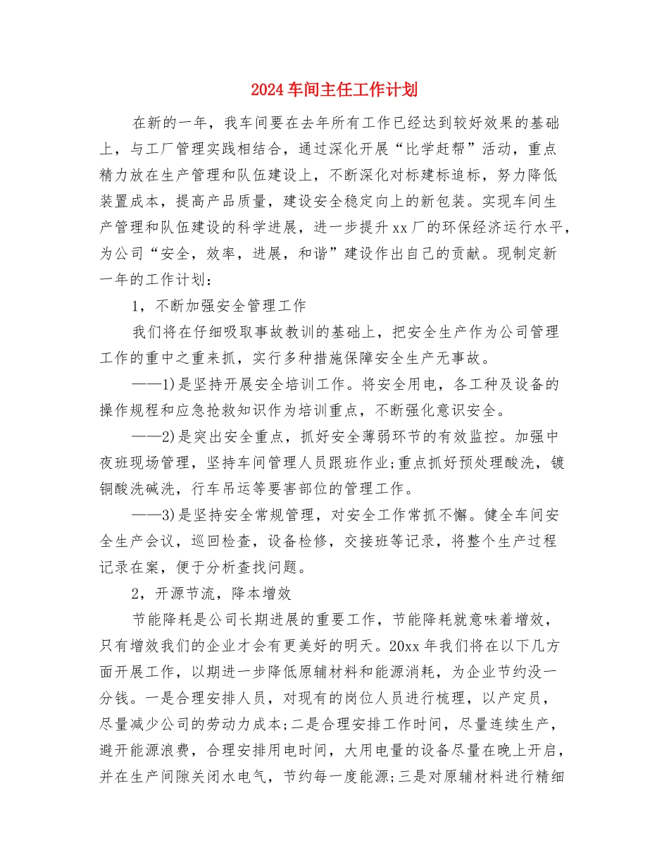 2024车间主任周工作计划与2024车间主任工作计划汇编_第3页