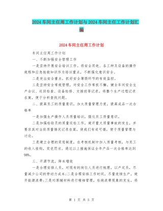 2024车间主任周工作计划与2024车间主任工作计划汇编