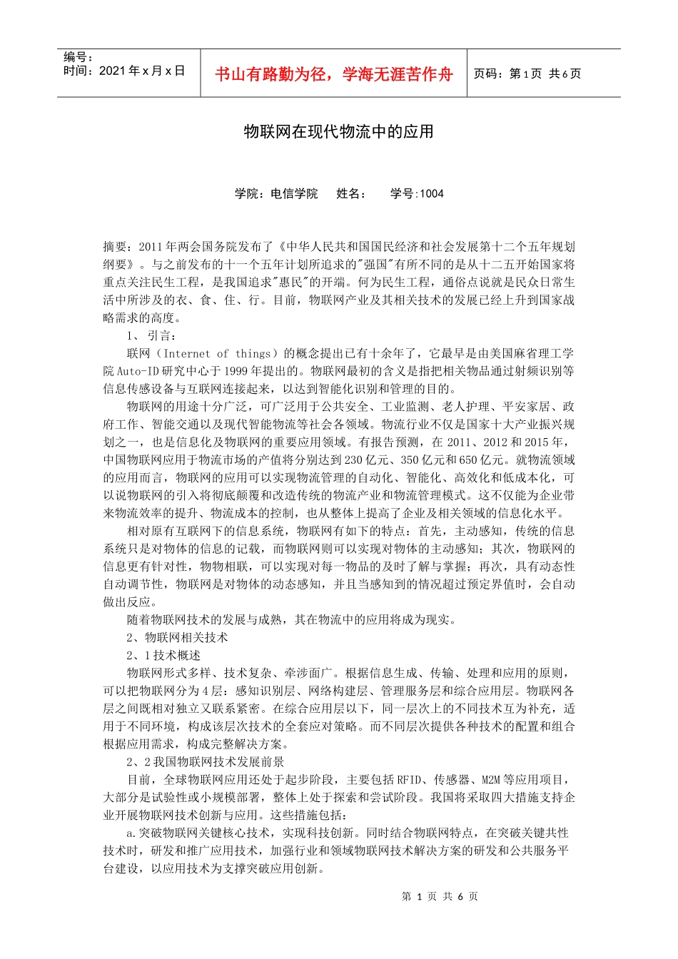 物联网在现代物流中的应用_第1页