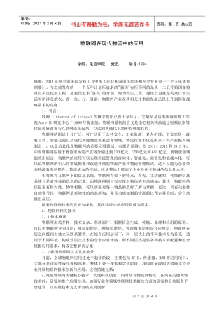 物联网在现代物流中的应用