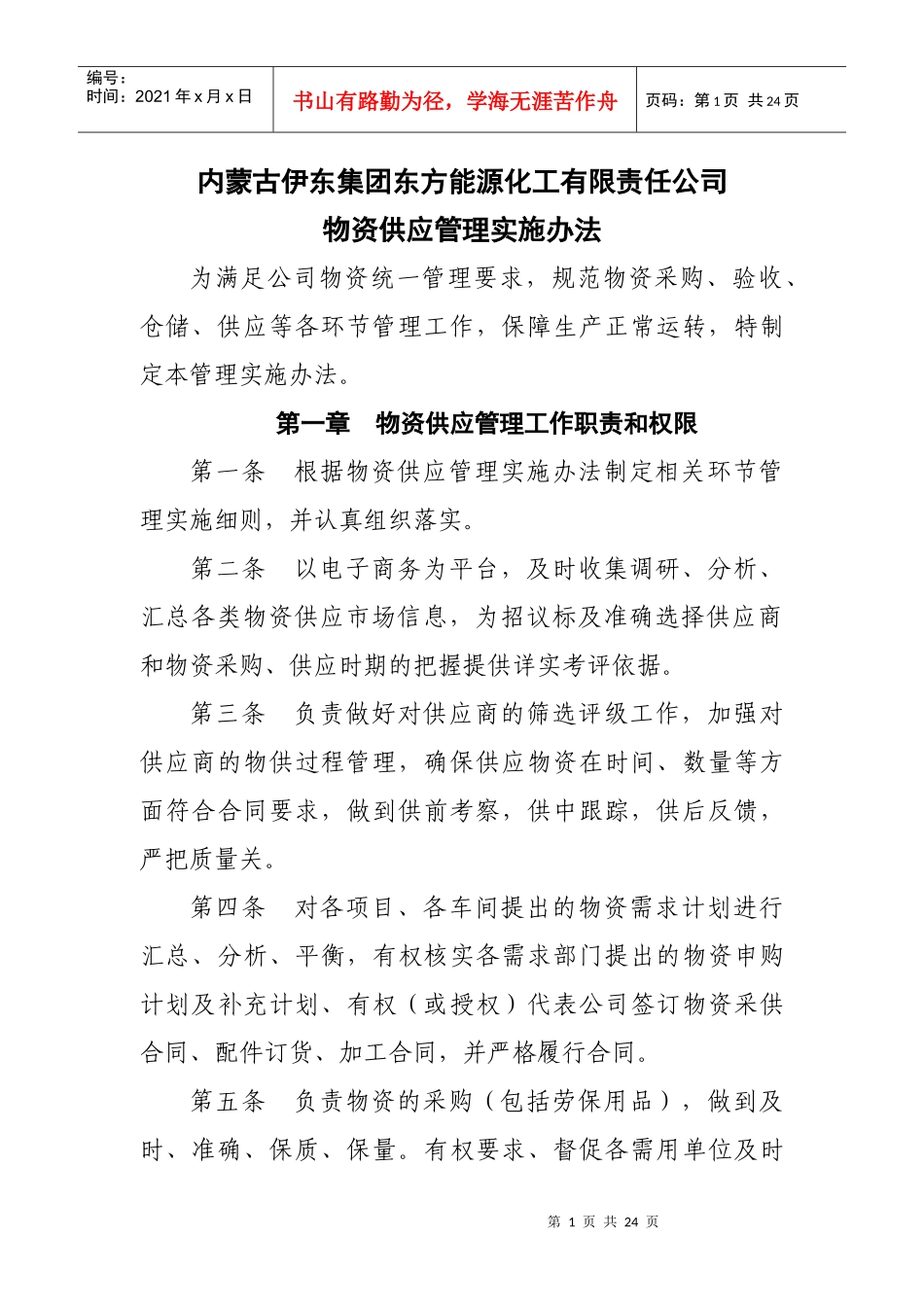 物资供应管理办法_第1页