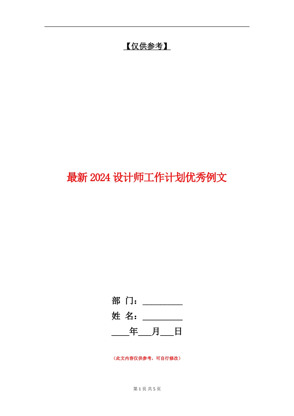 最新2024设计师工作计划优秀例文_第1页