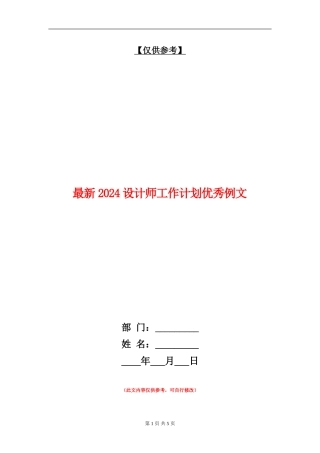 最新2024设计师工作计划优秀例文