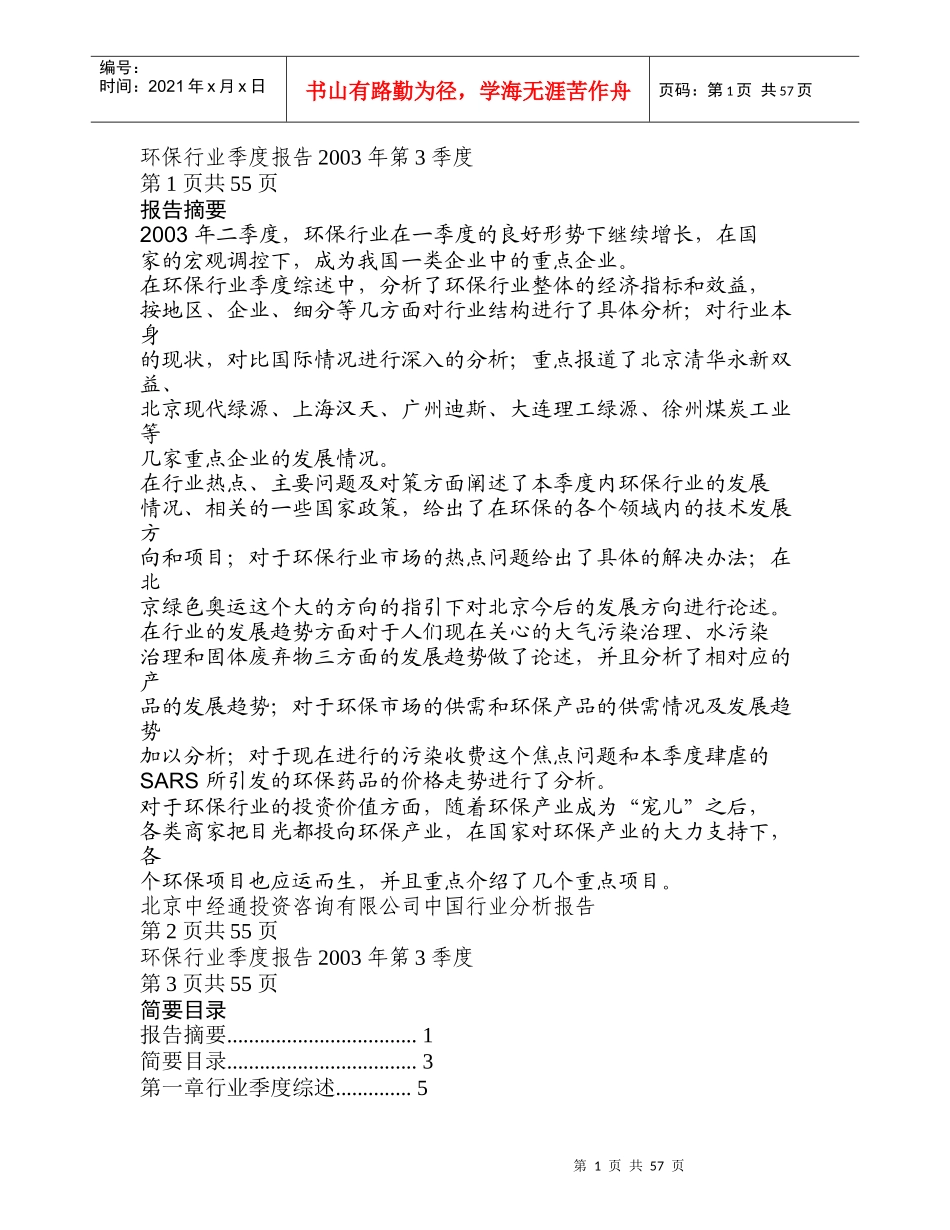 环保行业季度报告分析_第1页