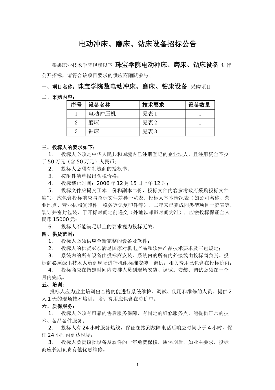 玩具电子制作实训室设备招标公告_第1页