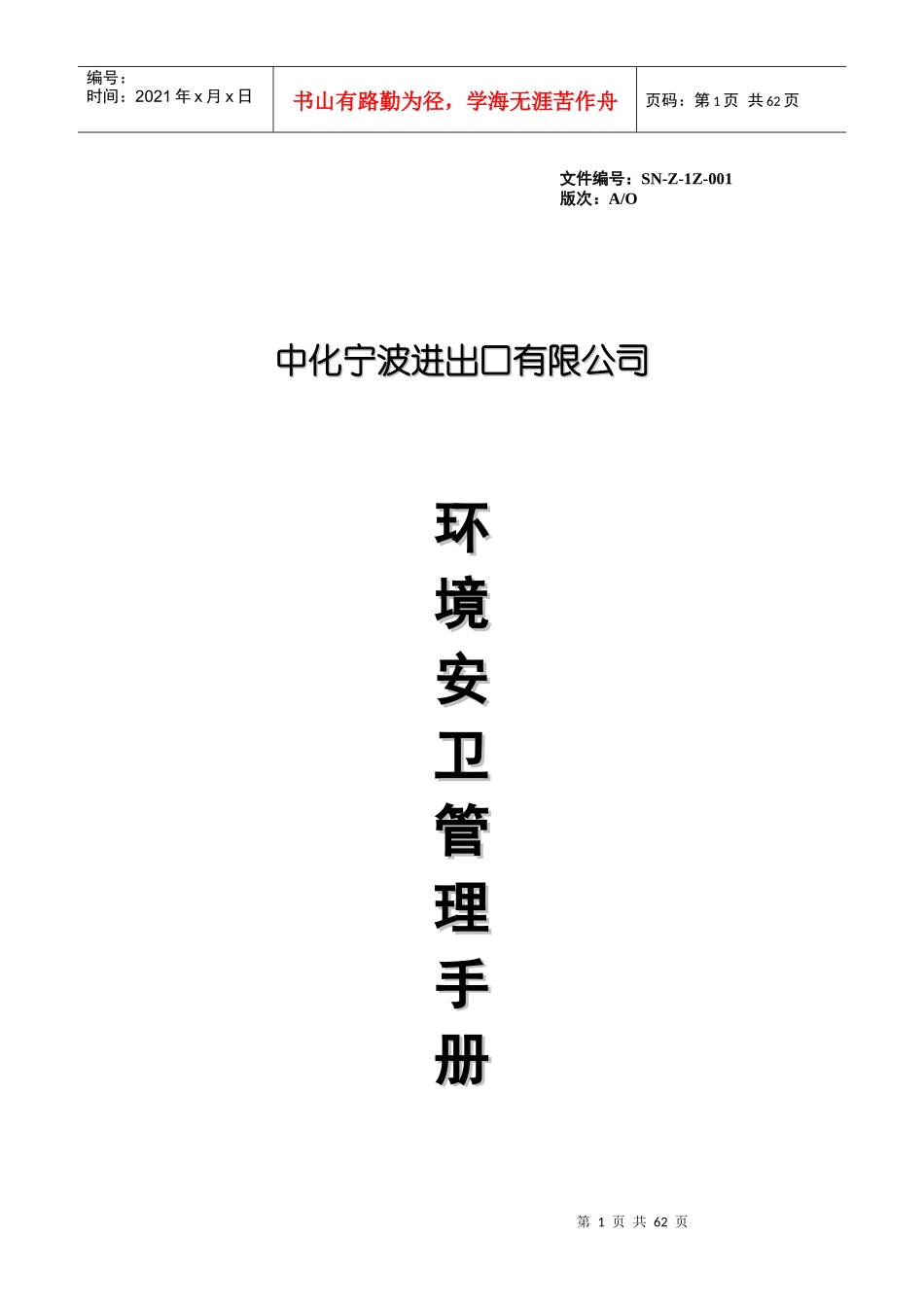 环境安卫管理手册_第1页