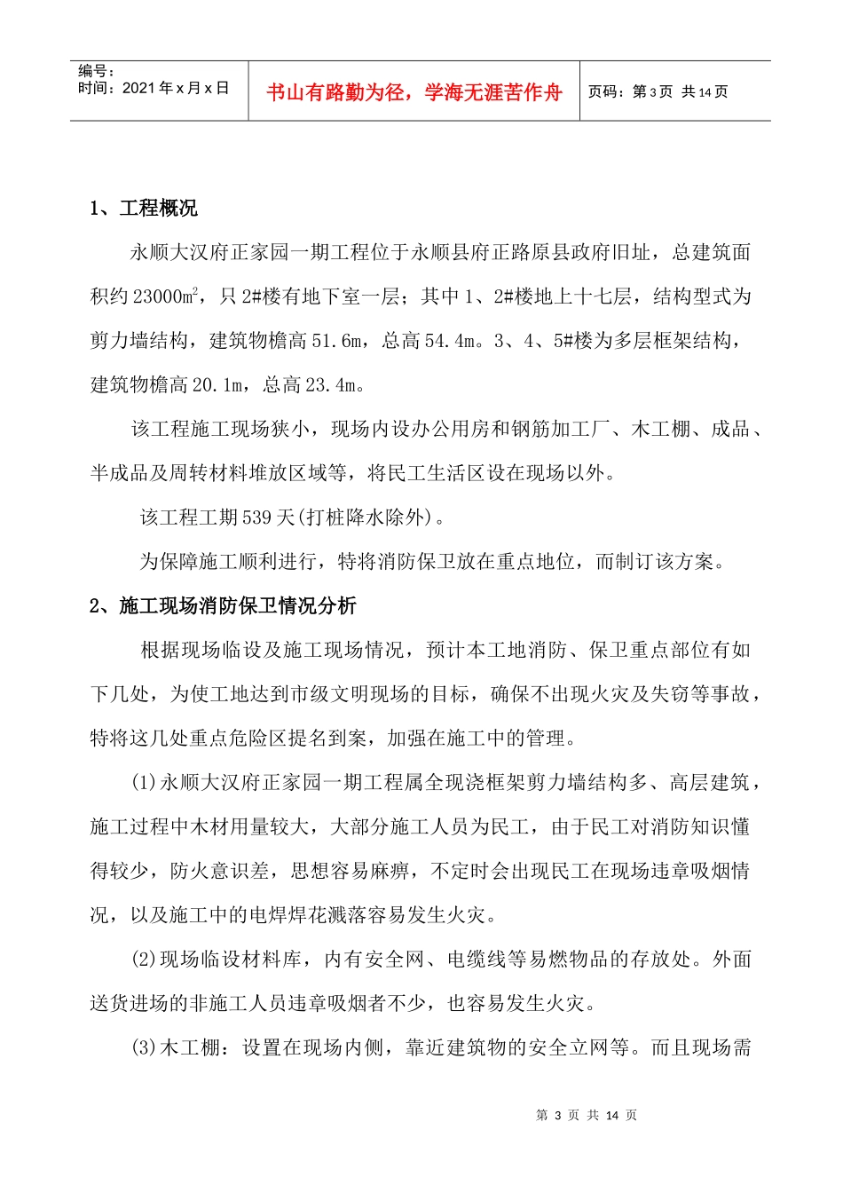 现场消防保卫措施、应急预案_第3页